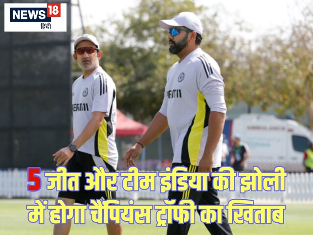 टीम इंडिया को चैंपियन बनने को चाहिए 5 जीत, वर्ल्ड चैंपियन से हो सकता है सामना