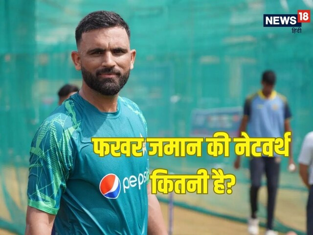 Fakhar Zaman: कितनी है फखर जमान की नेटवर्थ? कहां कहां से करते है कमाई