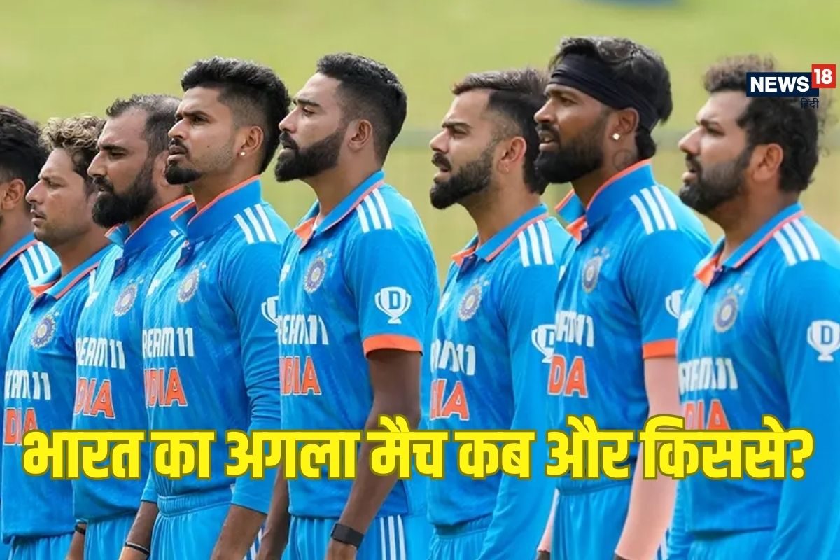 टीम इंडिया का अगला मैच कब, किससे और कितने बजे? कहां देख पाएंगे लाइव