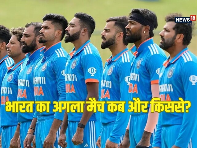 टीम इंडिया का अगला मैच कब, किससे और कितने बजे? कहां देख पाएंगे लाइव