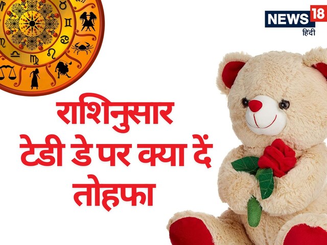 टेडी डे पर अपने चाहने वाले को क्या दें तोहफा? राशिनुसार यहां से लें आइडिया