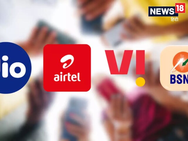 Jio, Airtel, Vi या BSNL, कौन दे रहा सबसे सस्‍ता र‍िचार्ज प्‍लान, जान लीज‍िए