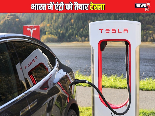 भारत की सड़कों पर धूम मचाने को तैयार टेस्ला, टाटा का हाथ थामकर चलेगी कंपनी! भारत की सड़कों पर धूम मचाने को तैयार टेस्ला, टाटा का हाथ थामकर चलेगी कंपनी!