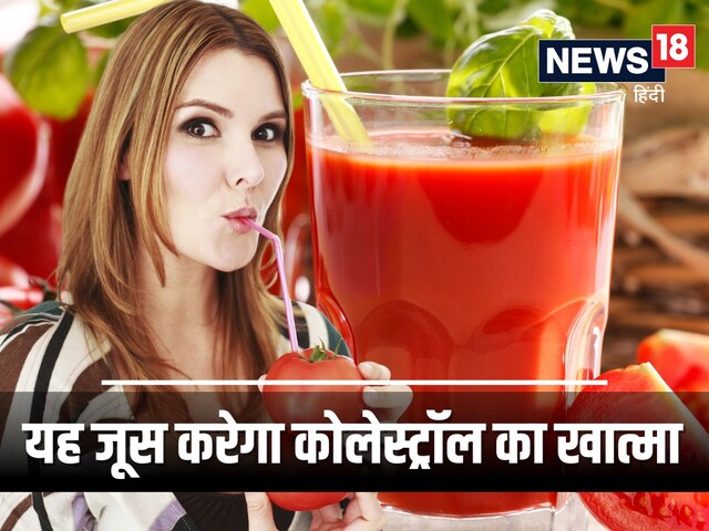 इस सब्जी का जूस कोलेस्ट्रॉल का दुश्मन नंबर 1, नसों में जमी गंदगी करेंगे साफ इस सब्जी का जूस कोलेस्ट्रॉल का दुश्मन नंबर 1, नसों में जमी गंदगी करेंगे साफ