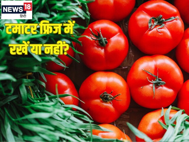 टमाटर को फ्रिज में रखें या नहीं? गर्मियों में Fridge के बिना कैसे स्टोर करें