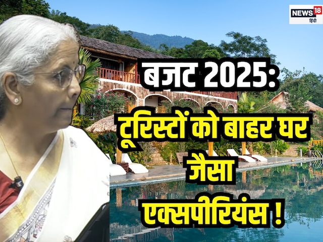 बजट 2025 में टूरिस्टों के लिए क्या खास? ना मिले होटल तो बुक करें होमस्टे