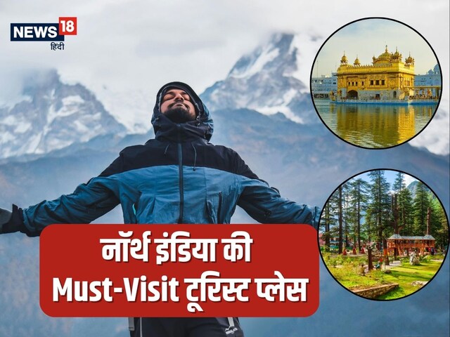 घूमने का कर रहा मन? उत्तर भारत की इन 10 शानदार जगहों की देखें लिस्ट घूमने का कर रहा मन? उत्तर भारत की इन 10 शानदार जगहों की देखें लिस्ट