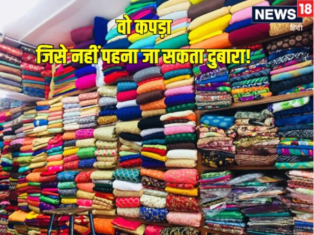 ऐसा कौन सा कपड़ा है, जिसे सिर्फ एक बार पहनता है इंसान? शायद नहीं जानते होंगे आप