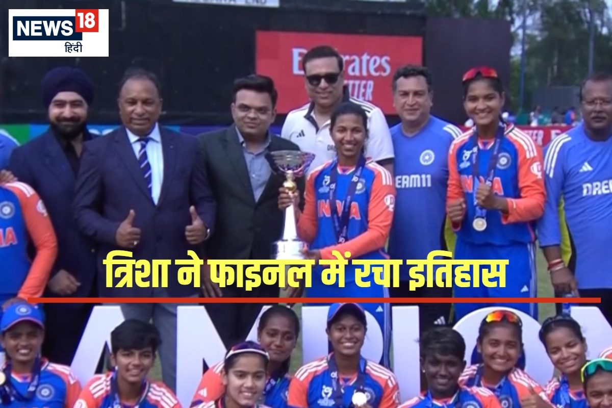 त्रिशा ने फाइनल में 3 विकेट लेकर रचा इतिहास, 68 गेंद पर भारत बना विश्व विजेता