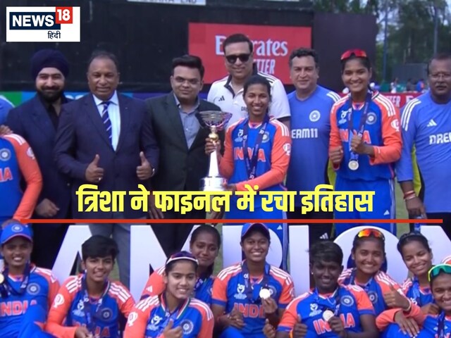 त्रिशा ने फाइनल में 3 विकेट लेकर रचा इतिहास, 68 गेंद पर भारत बना विश्व विजेता