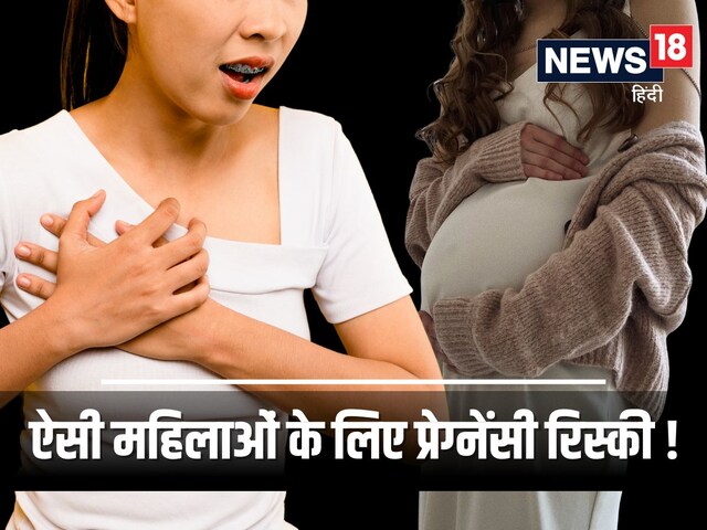 ऐसी महिलाओं को हार्ट अटैक का खतरा ज्यादा, मां बन चुकी फीमेल्स जरूर पढ़ें खबर ऐसी महिलाओं को हार्ट अटैक का खतरा ज्यादा, मां बन चुकी फीमेल्स जरूर पढ़ें खबर