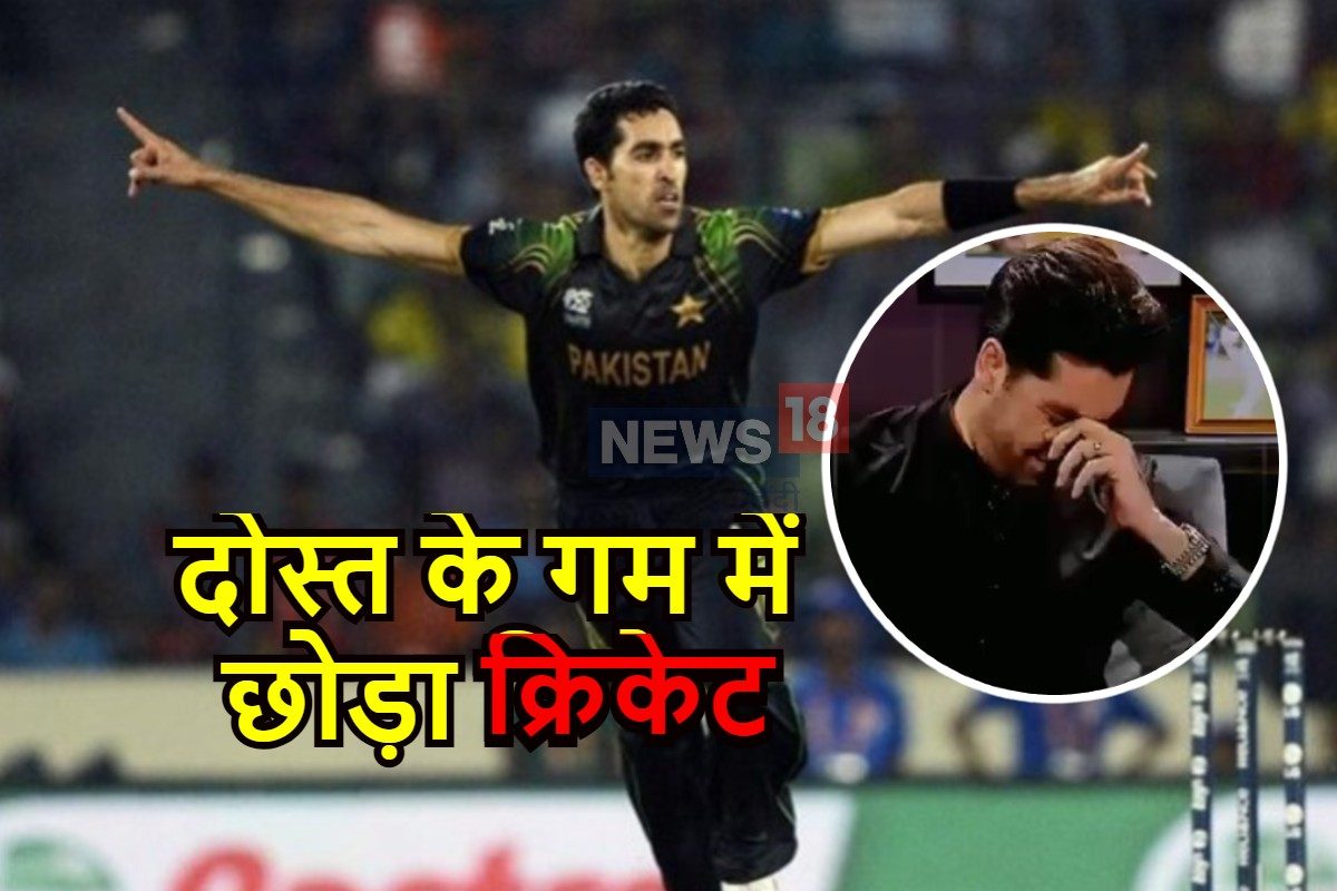दोस्त की मौत से टूटा पाकिस्तान का स्टार गेंदबाज, अचानक ले लिया था संन्यास
