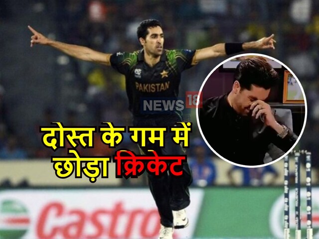 दोस्त की मौत से टूटा पाकिस्तान का स्टार गेंदबाज, अचानक ले लिया था संन्यास