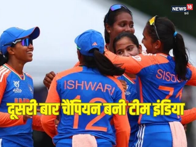 U19 T20 World Cup: भारत दूसरी बार चैंपियन, फाइनल में साउथ अफ्रीका को पीटा