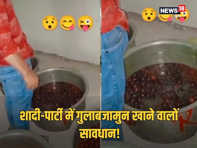 हलवाई ने बनाए गर्मागर्म गुलाबजामुन, चाशनी की जगह डाली घिनौनी चीज हलवाई ने बनाए गर्मागर्म गुलाबजामुन, चाशनी की जगह डाली घिनौनी चीज