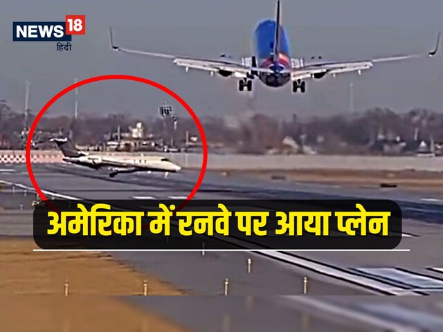 अमेरिका में उतरने जा रही थी फ्लाइट, तभी रनवे पर आ गया एक और प्लेन, फिर जो हुआ