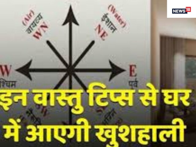 घर में खुशहाली के लिये अपनाएं ये वास्तु टिप्स! बदल जाएगी जिंदगी