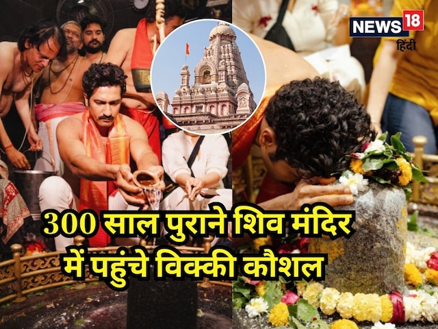 300 साल पुराने शिव मंदिर पहुंचे विक्की कौशल, पवित्र कुंड माना जाता है चमत्कारी