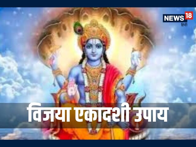 विजया एकादशी की शाम करें ये छोटा सा उपाय, करियर में मिलेगी ऊंचाई!