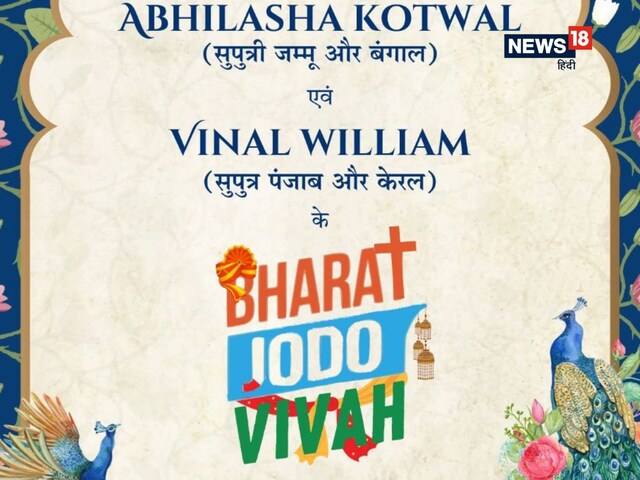 'भारत जोड़ो विवाह!' वायरल हुआ शादी का अनोखा कार्ड!