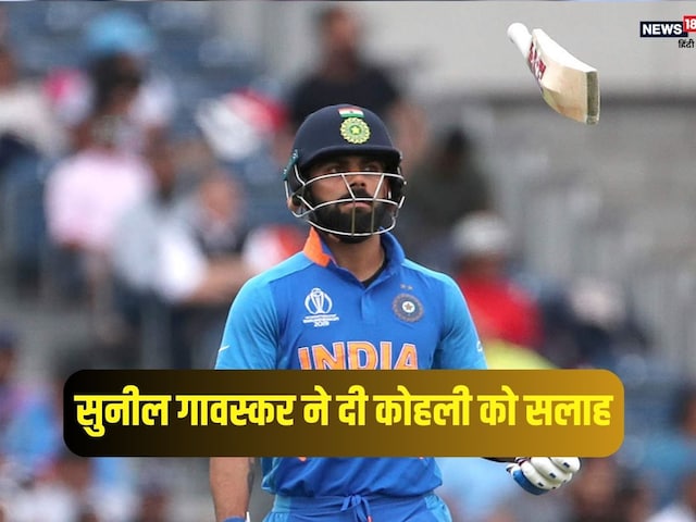 विराट कोहली को सुनील गावस्कर की सलाह, बताया कैसे करनी है बैटिंग, बोले- अगर...
