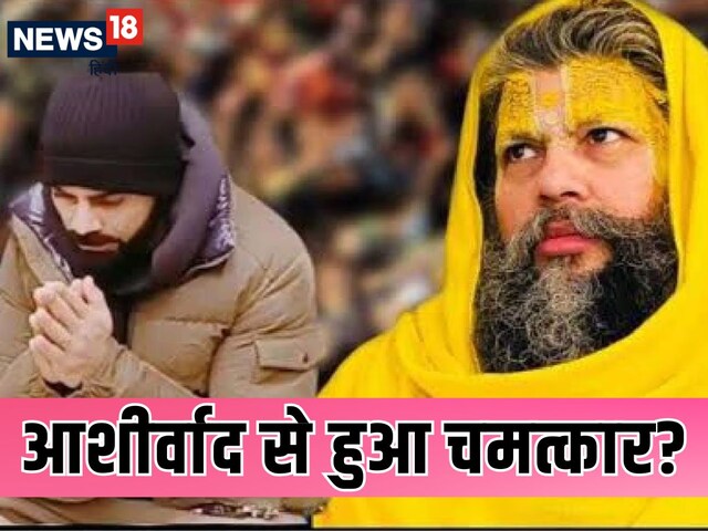 फ्लॉप पे फ्लॉप होते गए विराट, जनवरी में लिया आशीर्वाद, 1 महीने बाद दिखा रिजल्ट