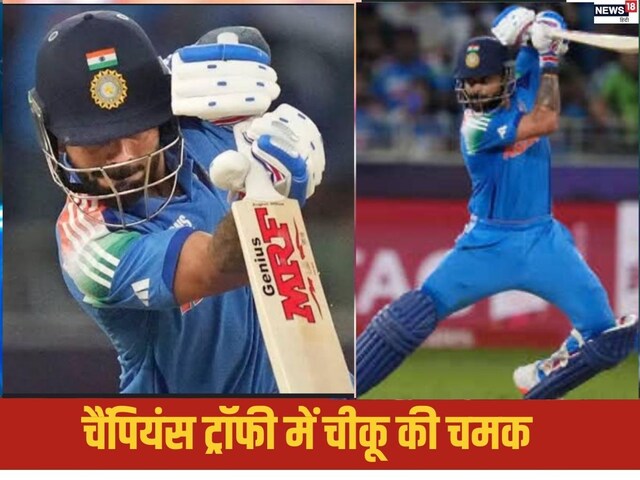 चैंपियंस ट्रॉफी में चैंपियन की तरह खेले चीकू,रनमशीन के रडार पर फिर फंस गया पाक