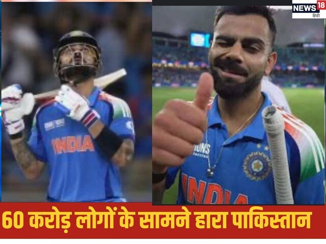 60 करोड़ लोगों ने क्रिकेट के महाकुंभ में में देखा शाही पारी, पाक टीम हारी