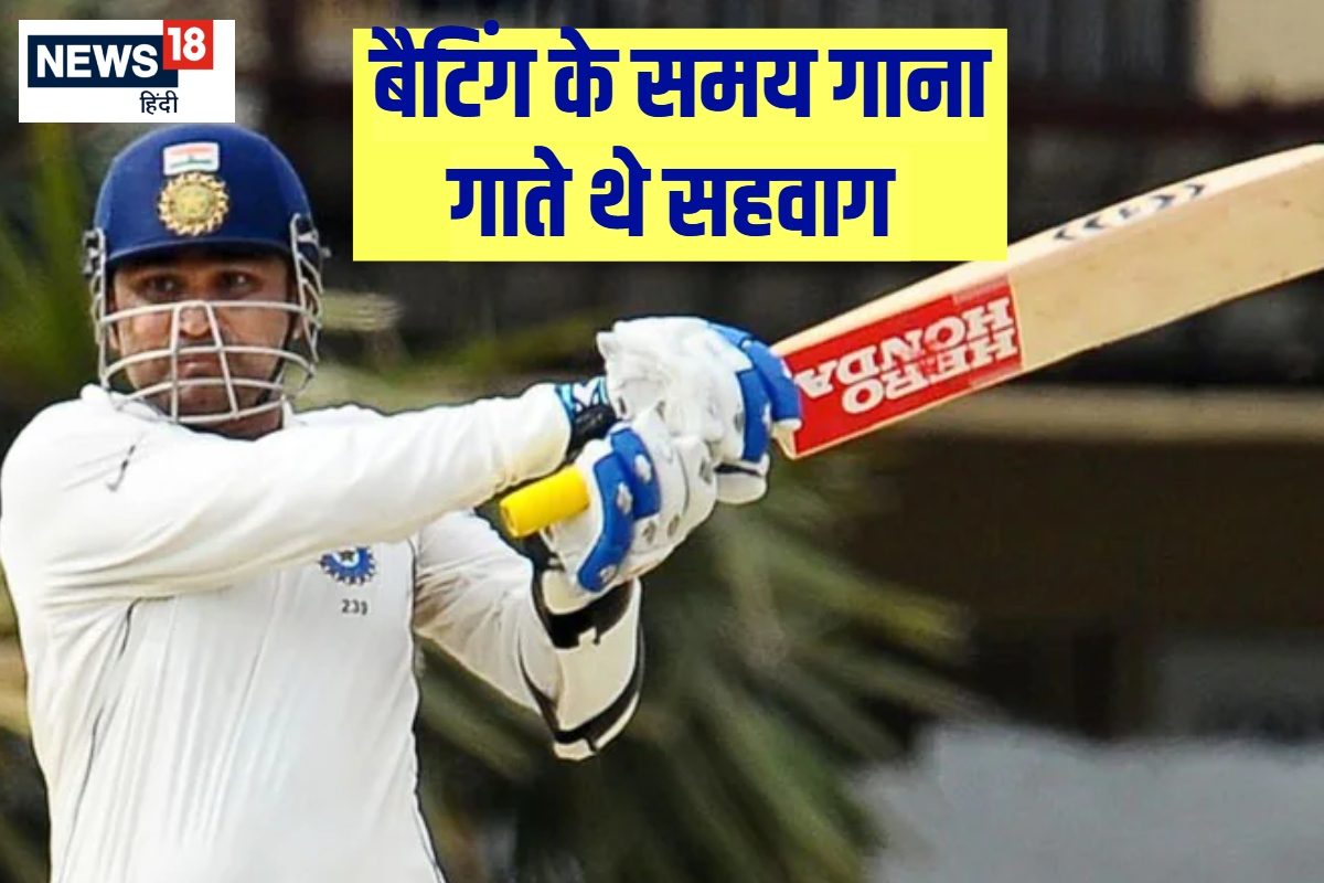 भूले गाने के बोल, नर्वस हो गए सहवाग, 12वें खिलाड़ी की मदद से रचा इतिहास