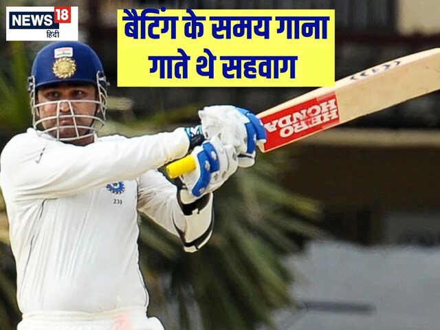 भूले गाने के बोल, नर्वस हो गए सहवाग, 12वें खिलाड़ी की मदद से रचा इतिहास