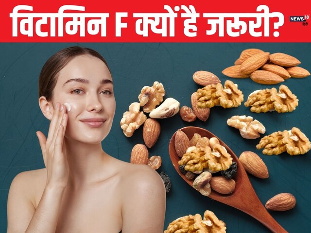 क्या विटामिन F विटामिन नहीं है? यह कैसे स्किन और दिल की सेहत को सुधारता है