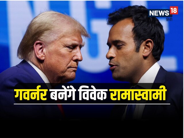 DOGE से निकले तो सीधे गवर्नर बनने की तैयारी, विवेक रामास्वामी ने चला बड़ा दांव