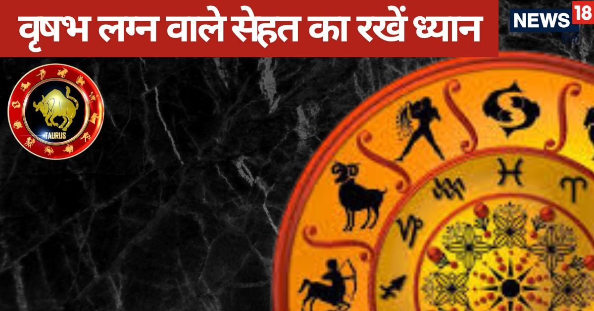 वृषभ लग्न के जातक 4 चीजों को बनाएं जिंदगी का हिस्सा, वरना पारिवारिक जीवन में बढ़ेगी चिंता