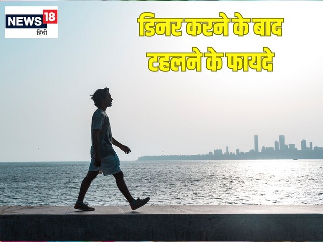 रात में खाने के बाद जरूर टहलें इतने कदम, तेजी से बर्न होगी शरीर में जमी चर्बी