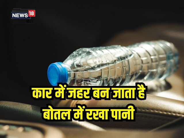 भूलकर भी न पीएं कार में रखी पुरानी पानी की बोतल, बन जाता है जहर, जानें नुकसान