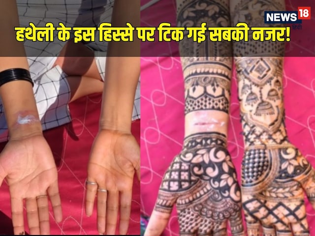 शादी से पहले दुल्हन ने लगवाई मेहंदी, बनाया ऐसा वीडियो, दिख गई खौफनाक चीज शादी से पहले दुल्हन ने लगवाई मेहंदी, बनाया ऐसा वीडियो, दिख गई खौफनाक चीज