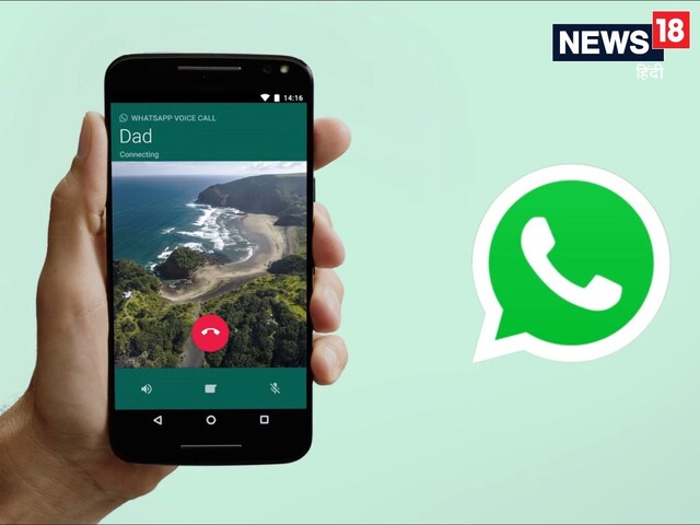 WhatsApp कॉल भी हो सकती है र‍िकॉर्ड, बस कॉल‍िंग के वक्‍त करें ये काम