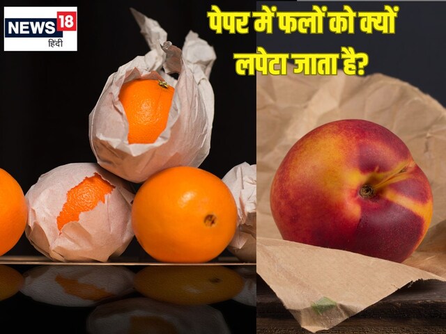 फल वाले Fruits को अखबार में लपेटकर क्यों रखते हैं? क्या आप जानते हैं इसका जवाब