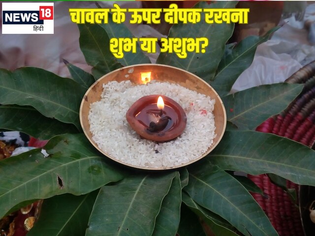 पूजा में दीये को चावल के ऊपर रखना शुभ या अशुभ? जानें 4 कारण और महत्व