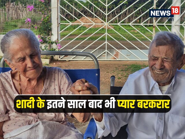 तेरा साथ न छोड़ेंगे! ब्राजील के कपल ने बनाया सबसे लंबी शादी का रिकॉर्ड