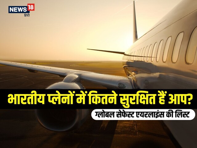 दुनिया की सबसे सुरक्षित फ्लाइट्स की लिस्ट में एक भी भारतीय विमान नहीं! दुनिया की सबसे सुरक्षित फ्लाइट्स की लिस्ट में एक भी भारतीय विमान नहीं!