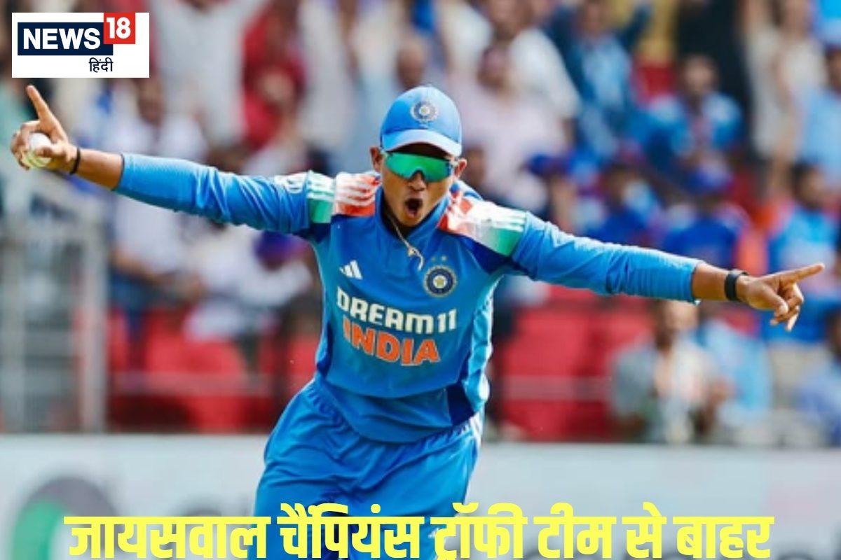 यशस्वी जायसवाल का क्या था कसूर ...क्यों चैंपियंस ट्रॉफी से किया गया बाहर