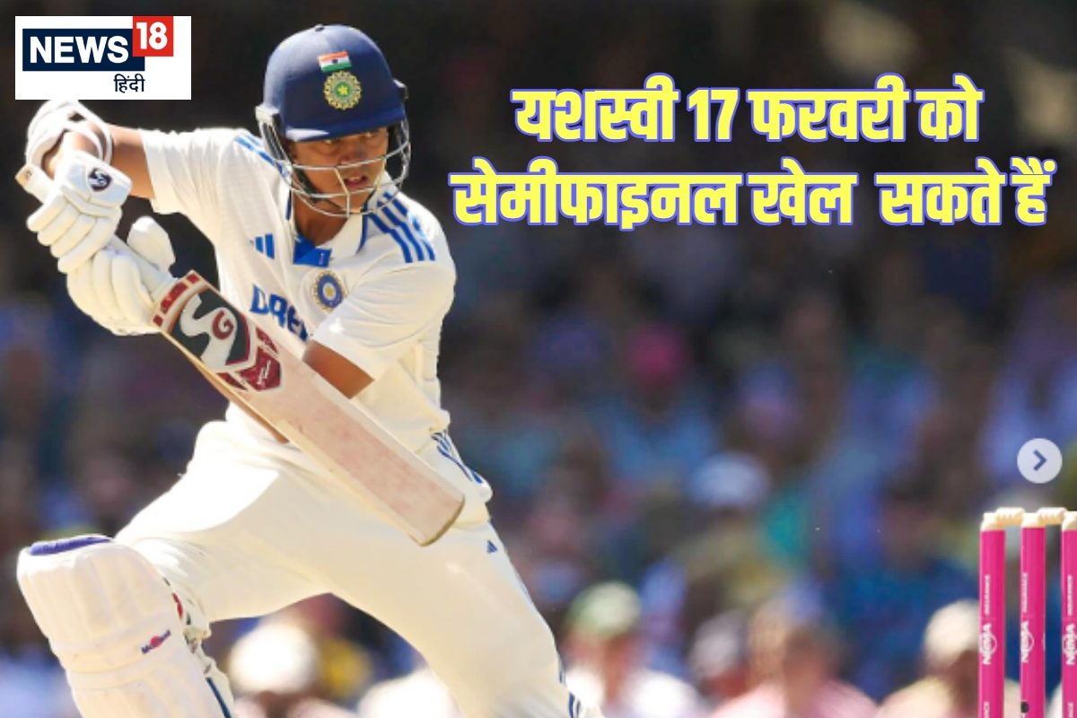 यशस्वी जायसवाल 17 फरवरी को खेल सकते हैं सेमीफाइनल मुकाबला