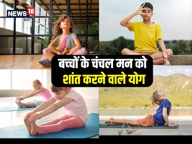 बच्चों के दिमाग को शांत रखने के लिए कराएं ये योग, पढ़ाई में लगेगा मन बच्चों के दिमाग को शांत रखने के लिए कराएं ये योग, पढ़ाई में लगेगा मन