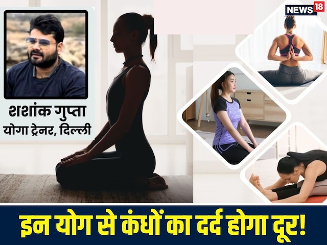 Do work by sitting for hours? Shocked shoulders from pain, these yogasanas will provide relief Do work by sitting for hours? Shocked shoulders from pain, these yogasanas will provide relief