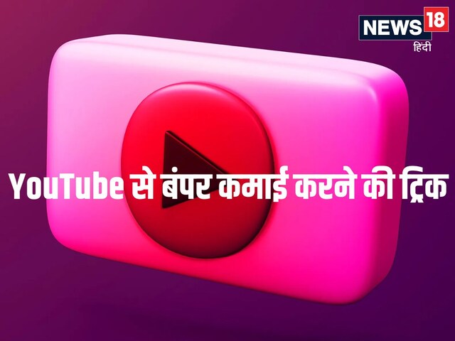 YouTube पर 1 लाख रुपये कमाने के लिए कितने व्यूज की जरूरत होती है? जान लें