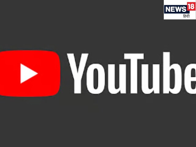 YouTube ने लॉन्‍च क‍िए दो नए फीचर्स, क्र‍िएटर्स और यूजर्स दोनों को फायदा