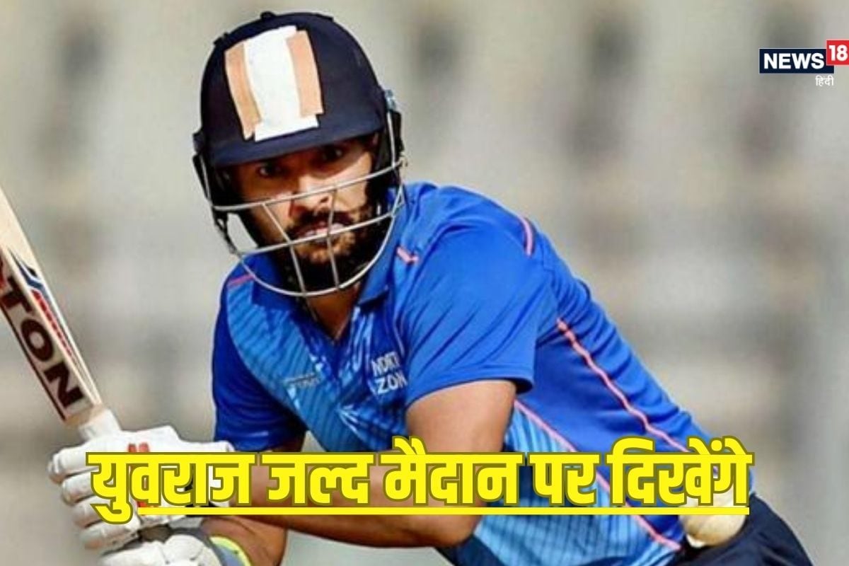युवराज जल्द मैदान पर दिखेंगे, खेलेंगे टी20 मैच, किस चैनल पर देख पाएंगे लाइव?