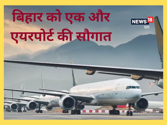 बिहार में शुरू होगा एक और एयरपोर्ट, काम में आई तेजी, किन्हें मिलेगा फायदा?