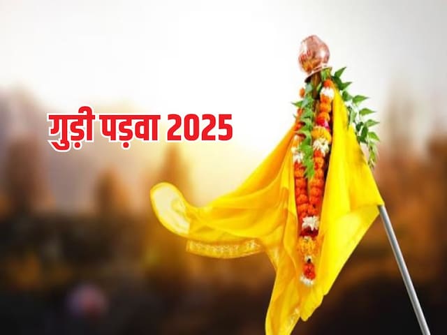 गुड़ी पड़वा को क्यों बांधी जाती है गुड़ी, जानें पौराणिक महत्व गुड़ी पड़वा को क्यों बांधी जाती है गुड़ी, जानें पौराणिक महत्व